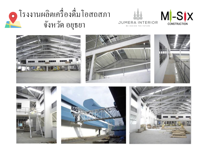 โรงงานผลิตเครื่องดื่มโอสถสภา อยุธยา