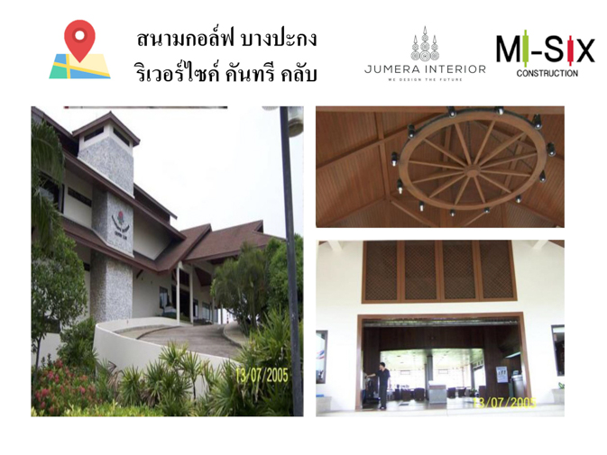 สนามกอล์ฟบางปะกง ริเวอร์ไซด์ คันทรี คลับ
