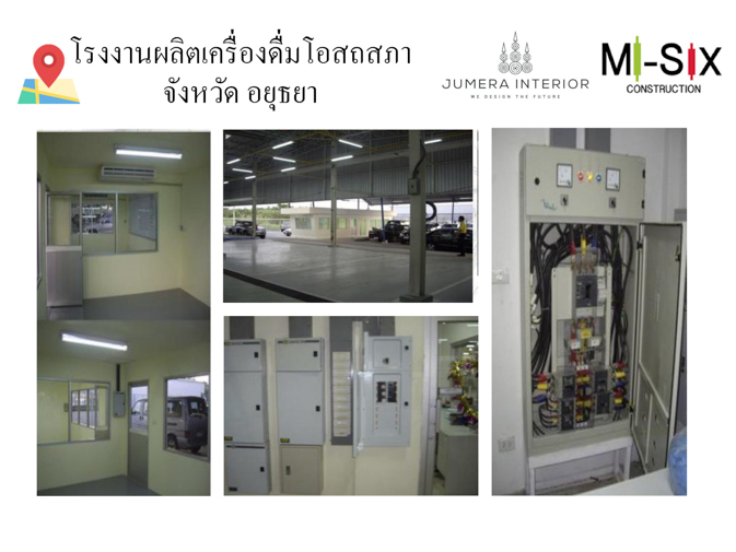โรงงานผลิตเครื่องดื่มโอสถสภา อยุธยา
