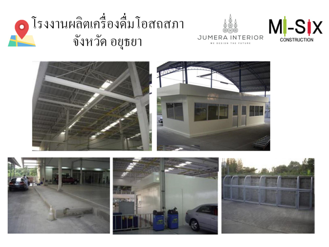 โรงงานผลิตเครื่องดื่มโอสถสภา อยุธยา